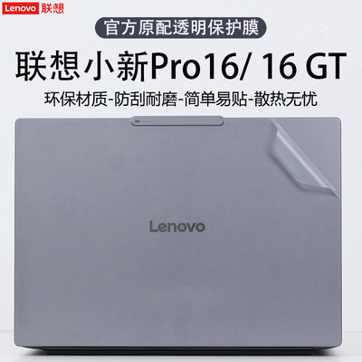 联想小新Pro16GT笔记本保护膜
