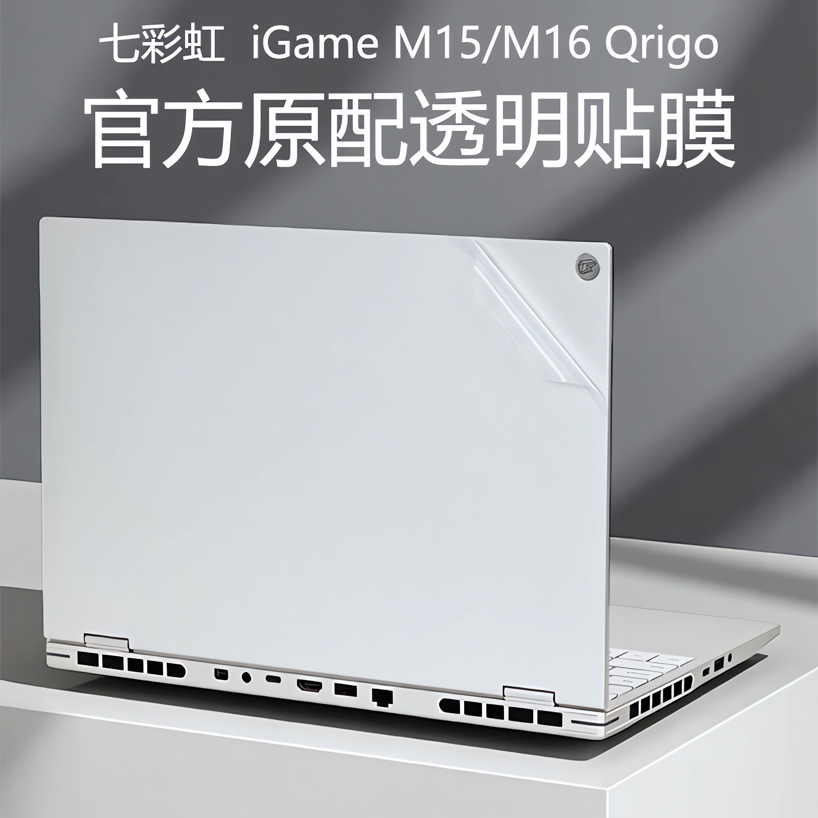 2025款七彩虹笔记本贴纸保护膜