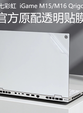 适用2025款七彩虹笔记本保护膜iGame M15/M16 Origo外壳膜将星X16Pro机身贴纸橘宝R16电脑透明膜隐星P15贴膜