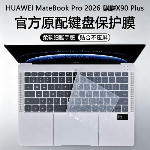 2026华为原配防蓝光键盘保护膜