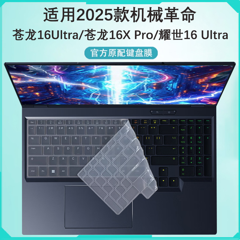 适用2025款机械革命苍龙16Ultra键盘膜苍龙16XPro笔记本键盘保护膜耀世16键位蛟龙16Pro保护套16英寸屏幕贴膜