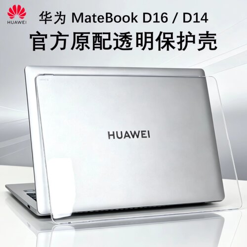 2026款华为MateBookD16保护壳