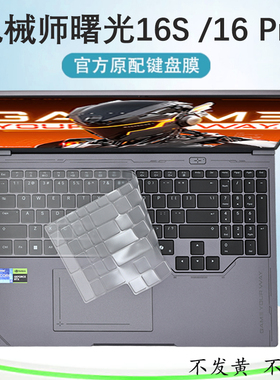 适用2025机械师曙光16S笔记本键盘膜曙光16Pro键盘保护膜16英寸屏幕钢化贴膜键位防尘垫按键罩保护套电脑配件