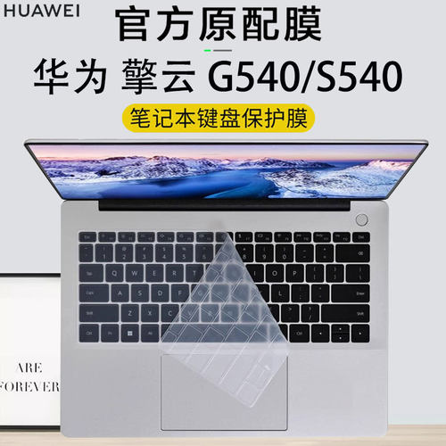 笔记本键盘保护膜华为擎云G540