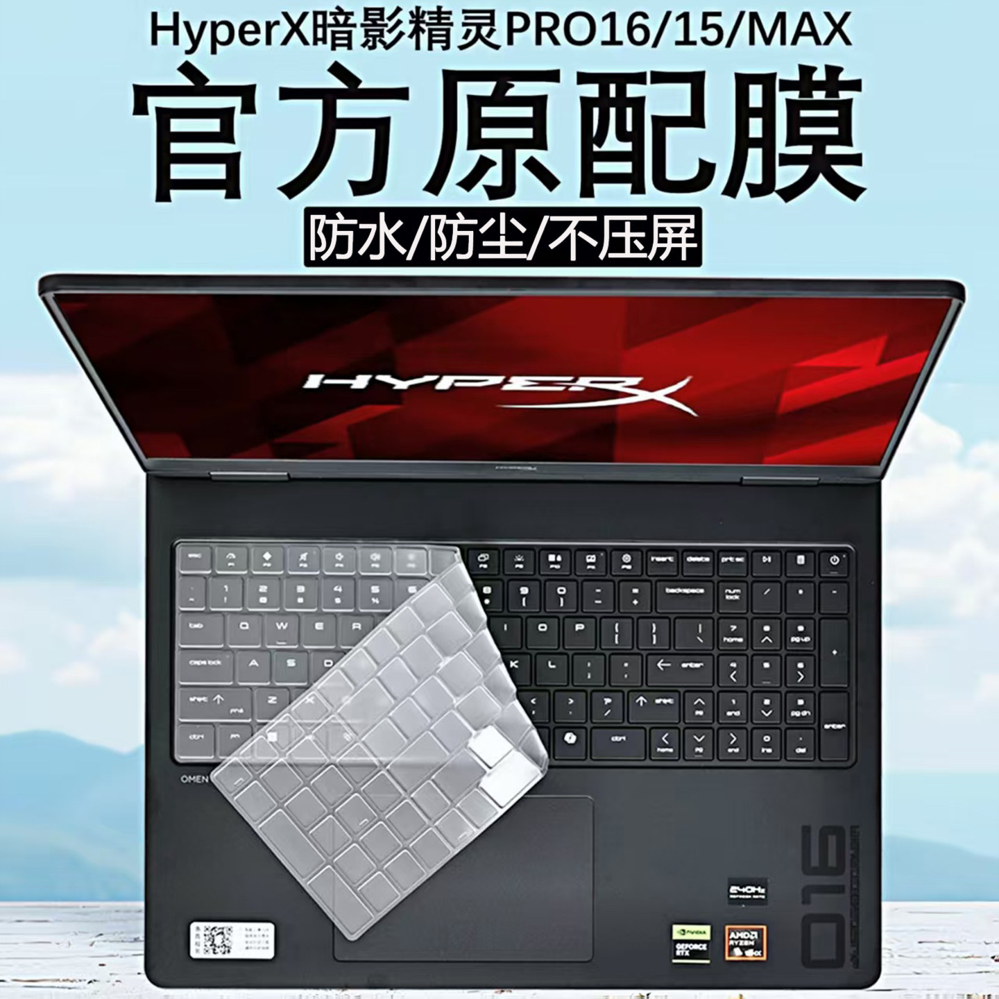 惠普HyperX暗影精灵Pro16键盘膜图片