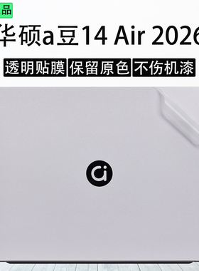 适用2026款华硕A豆14Air外壳贴膜2025款a豆14笔记本保护膜M5451电脑贴纸ADOL14VA机身膜M340714寸键盘屏幕膜