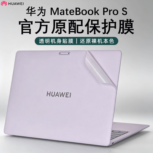 华为MateBookProS原装保护膜