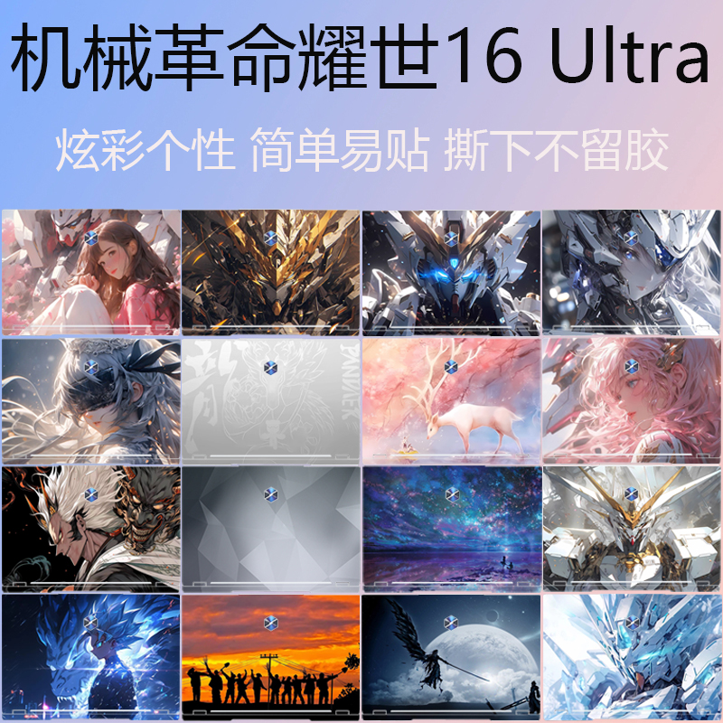 适用2025款机械革命耀世16 Ultra电脑贴膜无界15X Pro外壳贴纸蛟龙16Pro笔记本机身保护膜极光XPro个性图案