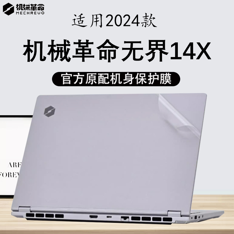 适用2024款机械革命无界14X外壳膜无界14S 电脑贴纸14+机身防刮暴风雪锐龙版透明保护套14Pro钢化膜屏幕膜