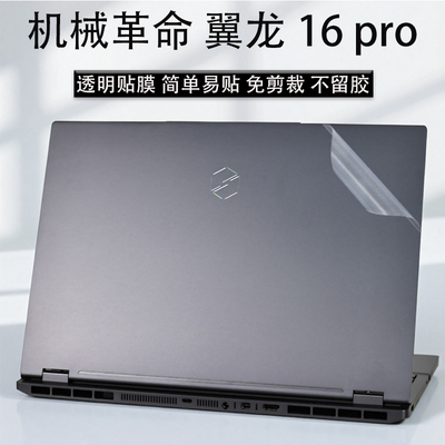 机械革命翼龙16Pro笔记本保护膜