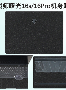 适用2025款机械师曙光16S笔记本贴膜曙光16Pro电脑贴纸16寸外壳膜ID6-5机身套纯色保护膜24款15pro不留胶配件