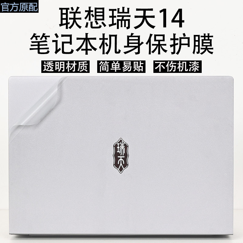 适用联想瑞天14 2025笔记本外壳贴膜2026电脑机身保护膜14英寸不留胶14 G1 IMH透明膜瑞天1G1 AHP键盘屏幕膜,3C数码配件,笔记本炫彩贴,淘宝优惠券,粉丝福利购,淘宝优惠卷