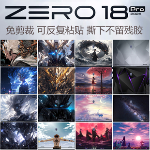 适用2025款雷神ZERO18Pro笔记本保护膜猎刃16电脑贴纸雷神911Plus机身外壳膜前盖炫彩贴膜暗杀星防刮保护套