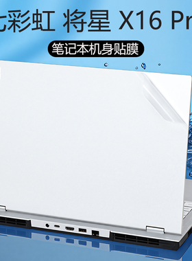 适用七彩虹笔记本保护膜2025款七彩虹将星 X16Pro电脑贴纸16英寸隐星P16外壳贴膜屏幕膜机身套不留胶防刮彩膜