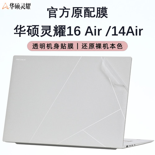 2025款灵耀16Air笔记本保护膜