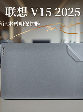 适用2025款联想V15外壳贴膜扬天V15 G5 IRL笔记本保护膜G4电脑贴纸G3透明机身膜15.6寸键盘屏幕钢化膜全套