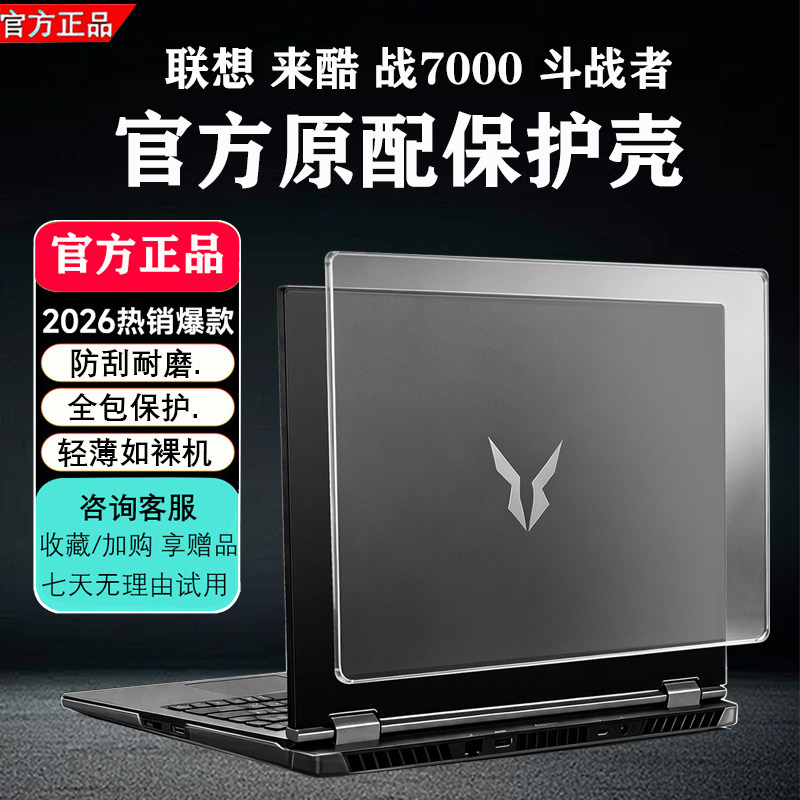 适用2026款联想来酷斗战者战7000笔记本保护壳N176B保护套官方正品透明磨砂全包防刮16英寸电脑软套屏幕贴膜
