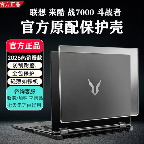 联想斗战者战7000笔记本保护壳