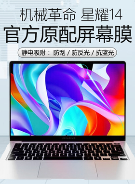 适用机械革命星耀14屏幕保护膜2025款星耀14-9CC4U高清防反光14-7CC4U抗蓝光辐射无界14 XR屏保14X Pro钢化膜