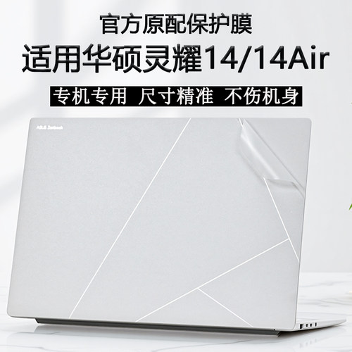 适用华硕灵耀14笔记本外壳贴膜