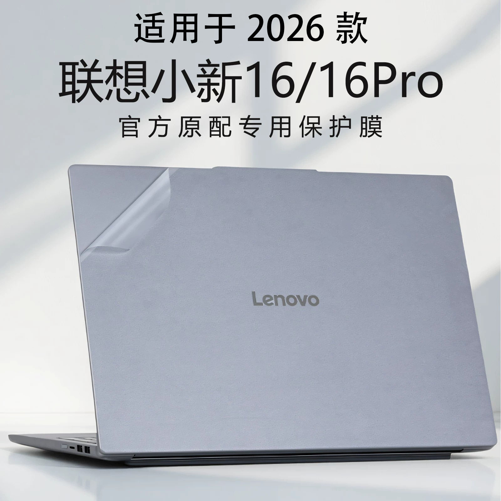 适用联想小新16笔记本保护膜2026款小新Pro16c/16GT电脑外壳贴纸小新14c/SE贴膜硅胶套屏保透明机身防刮贴膜