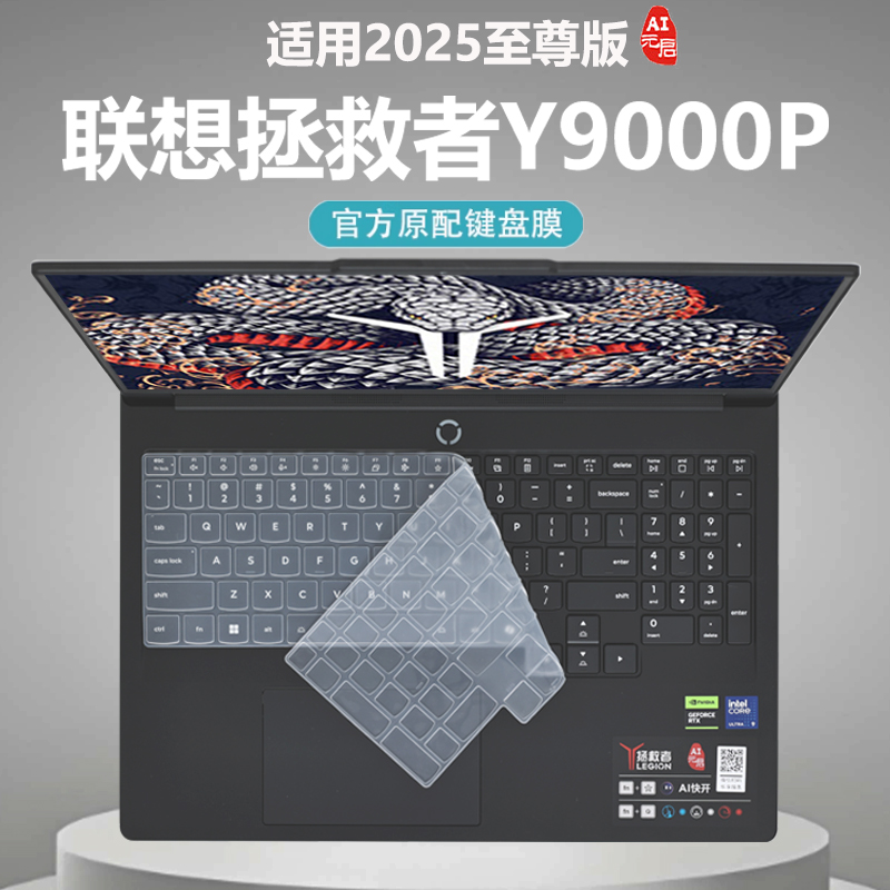 适用2025款联想拯救者Y9000P键盘保护膜至尊版笔记本按键透明防尘垫罩IAX10H键位静音保护套Y7000P钢化屏幕膜