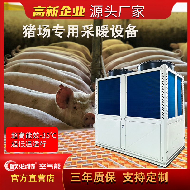 欧必特空气能热泵猪场地暖猪舍保育采暖养殖取暖恒温降温养猪设备