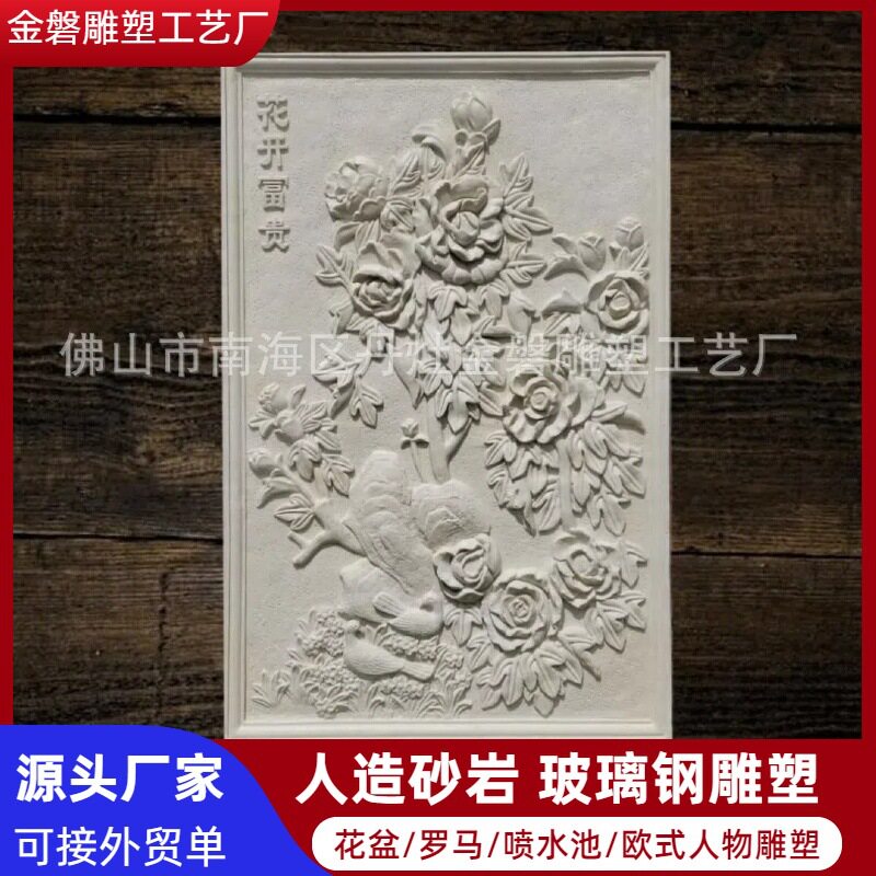 金磐砂岩高档酒店电视背景墙花开富贵浮雕室内外别墅装修材料