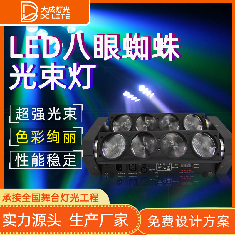 LED八眼蜘蛛灯酒吧音乐清吧KTV演出摇摆光束灯舞台灯地摊彩灯