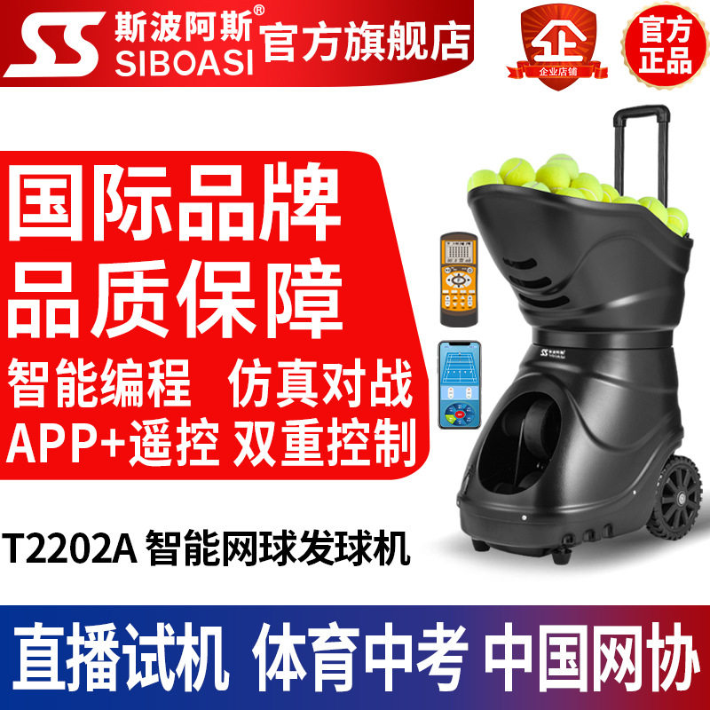 斯波阿斯T2202A智能自动APP网球发球机训练装备练习器便携带机器