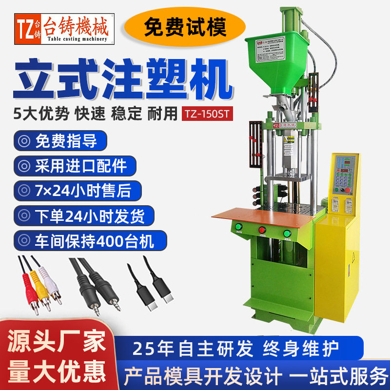 台铸15吨立式注塑机 音频线数据线网线水晶头包胶注塑机小型注塑
