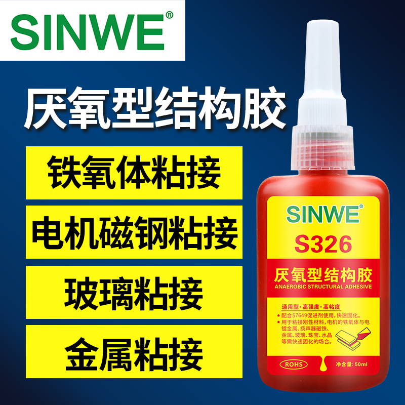 326胶水7649促进剂厌氧型结构胶金属和玻璃陶瓷电机磁钢胶水粘磁