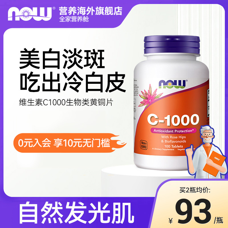 NOWFoods诺奥复合维生素C-1000mg高浓度助力抵御生物类黄酮VC无糖