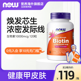 NOWFoods生物素b7维生素biotin养发防白头高含量食补内调进口诺奥