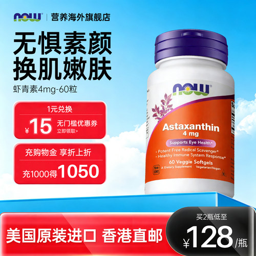 诺奥虾青素雨生红球藻NOW4mg