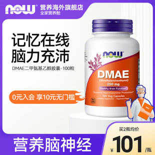 Now 神经递质补脑100粒脑黄金 Foods诺奥DMAE二甲基氨基乙醇250mg