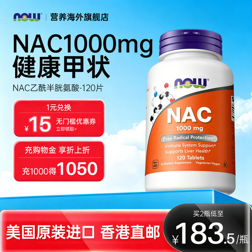 NOW/诺奥NAC乙酰半胱氨酸甲状