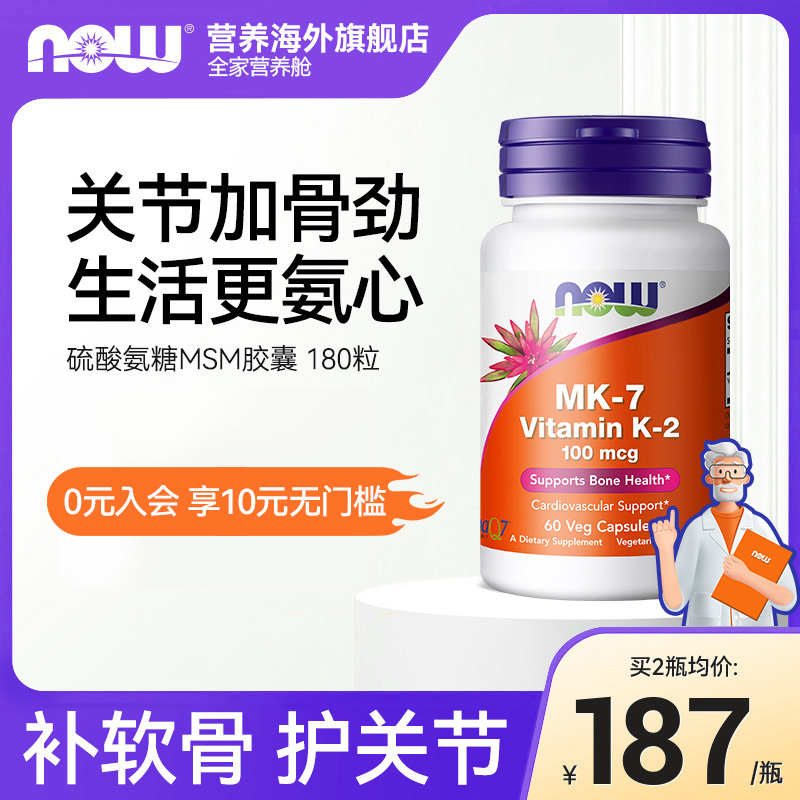 NOW诺奥硫酸氨基葡萄糖MSM氨糖软骨素中老年养护关节美国原装进口