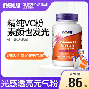 Nowfoods维生素C结晶粉维他命高浓度VC1100mg抵氧227 克无糖诺奥