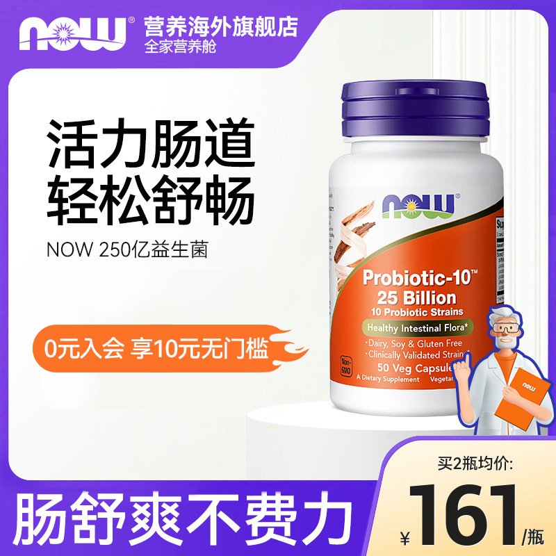 NOW Foods肠爽250亿益生菌大人成人肠胃健康肠道不适乳酸菌益生元