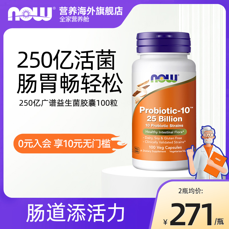 now广谱益生菌胶囊健康胃肠道