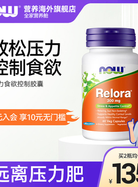 NOW诺奥压力食欲控制Relora胶囊舒缓压力调节代谢皮质醇