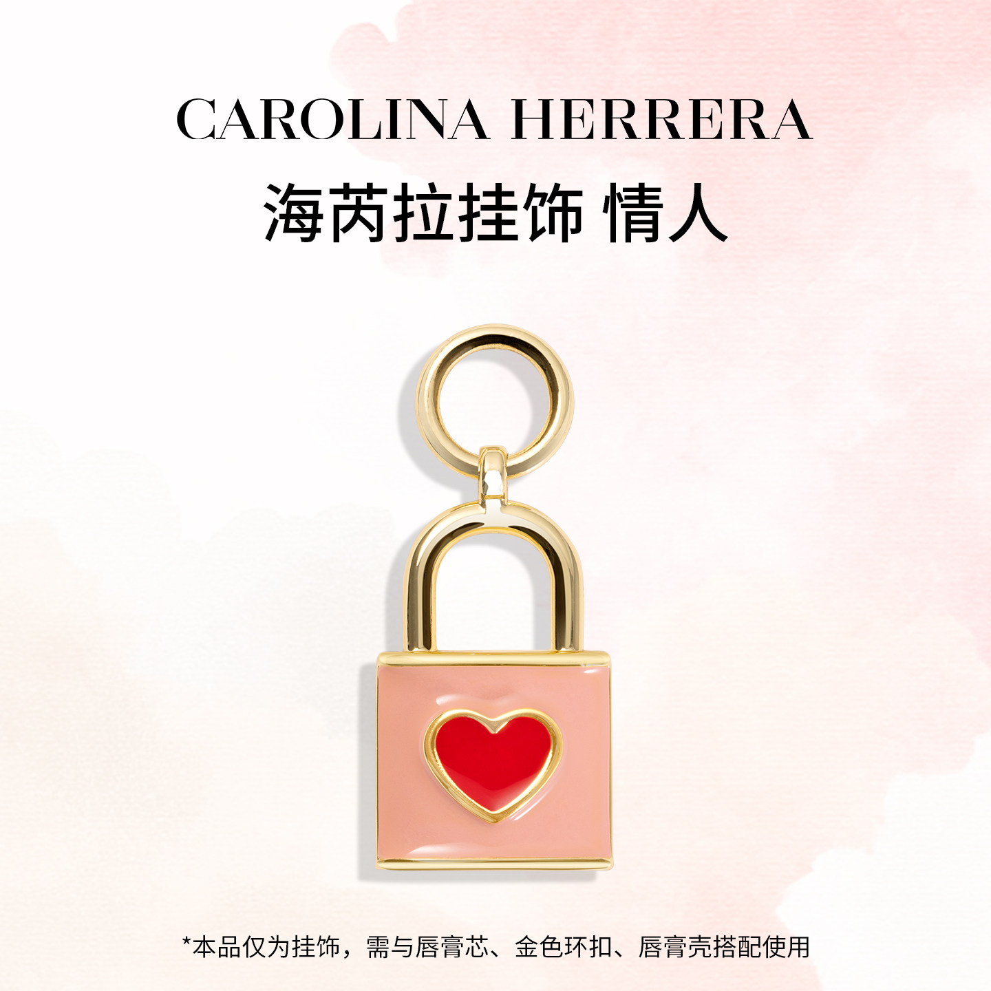 Carolina Herrera赫芮亚幻美尽兴口红唇膏壳个性饰品挂件配饰