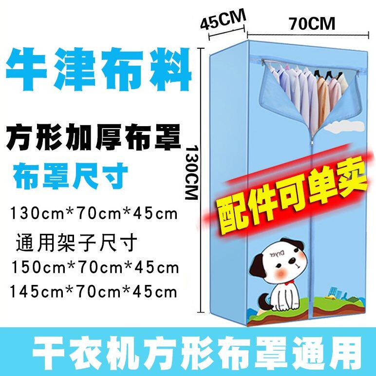 干衣机外罩套布套支架配件通用烘干机罩子架子主机
