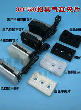 机械手配件气动带检知抱具气缸1820PT白色30*50平夹片弧形抱具片