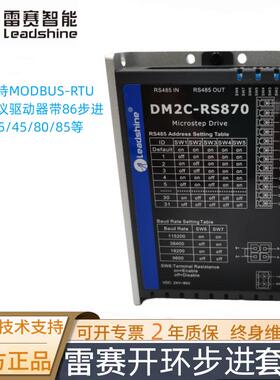 雷赛485总线通讯步进驱动器 DM2C-RS556/DM2C-RS522/DM2C-RS882AC