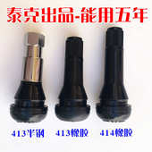 泰克气门嘴汽车真空胎轮胎TR413橡胶真空嘴TR414安全高气密性铜芯