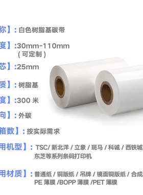 白色树脂碳带90 80 70 60mm*300m条码打印黑色透明标签树脂基碳带
