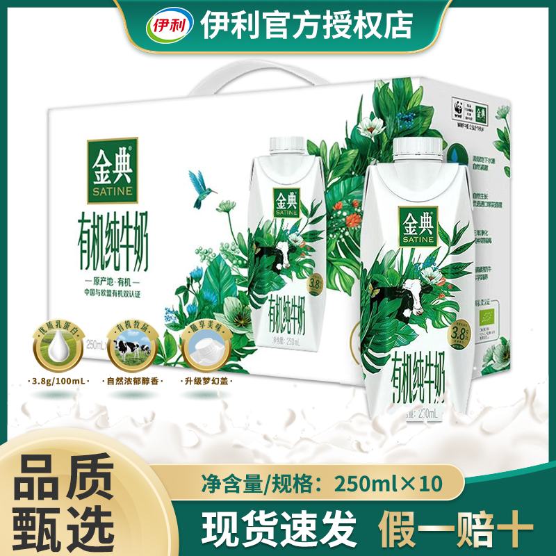 【2提】伊利金典有机梦幻盖纯牛奶250ml*10盒家庭装整箱便携装
