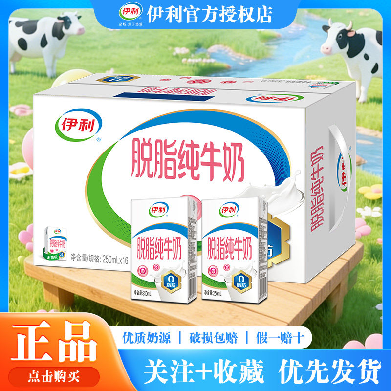 4月伊利脱脂纯牛奶250ml*16盒整箱脱脂奶运动/牛奶整箱营养早餐